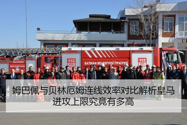 姆巴佩与贝林厄姆连线效率对比解析皇马进攻上限究竟有多高